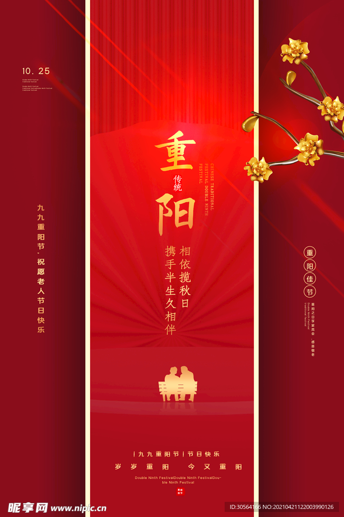 重阳节节日传统活动海报素材