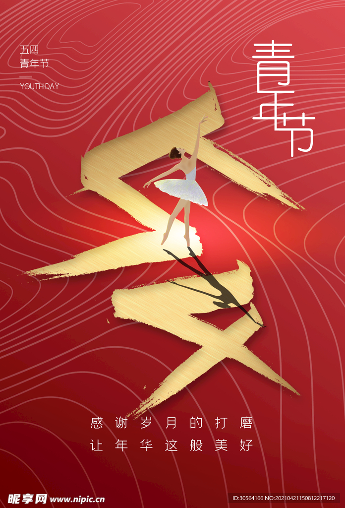 五四青年节节日活动海报素材