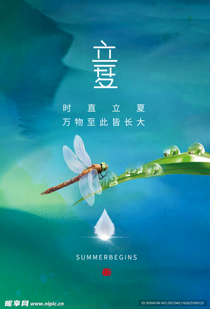 立夏节气传统活动海报素材