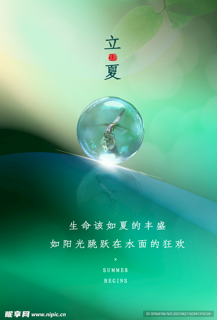 立夏节气传统活动海报素材