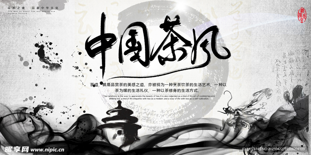 简约中国风水墨山水茶文化展板