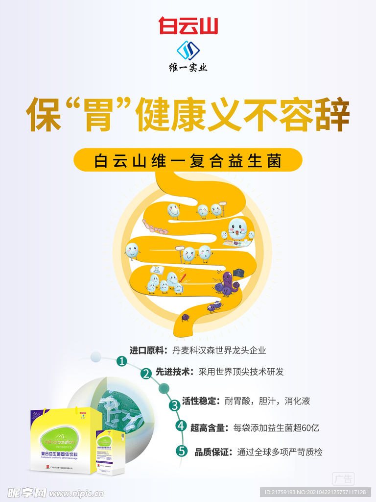 维一益生菌
