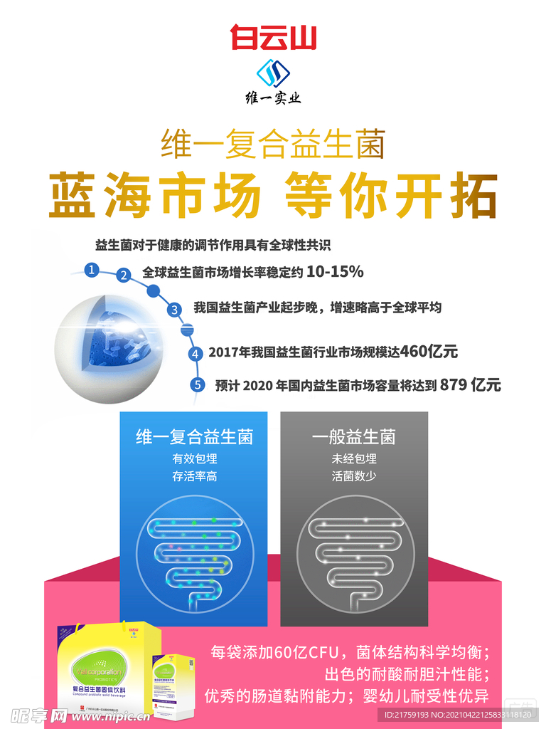 维一益生菌