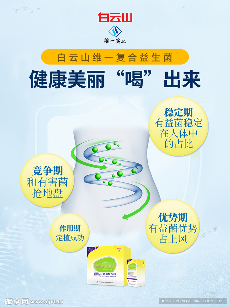 维一益生菌