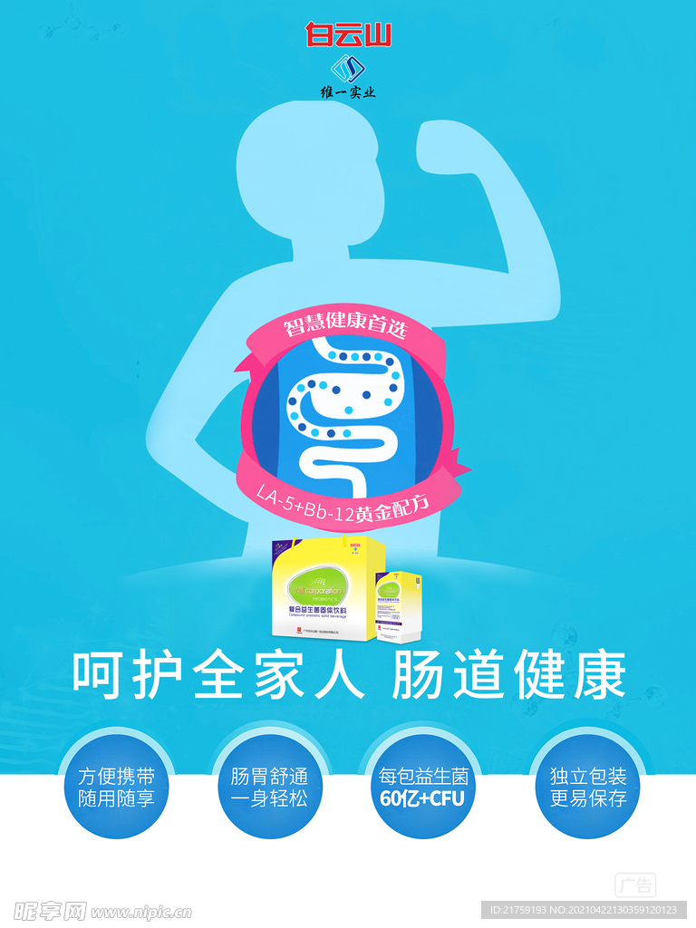 维一益生菌