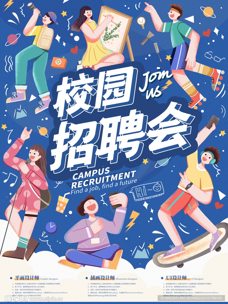 手绘青春风校园招聘海报