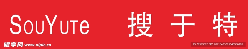 搜于特
