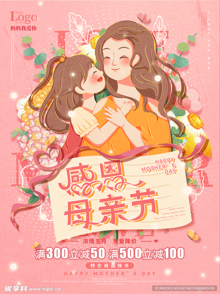 手绘母亲节促销海报
