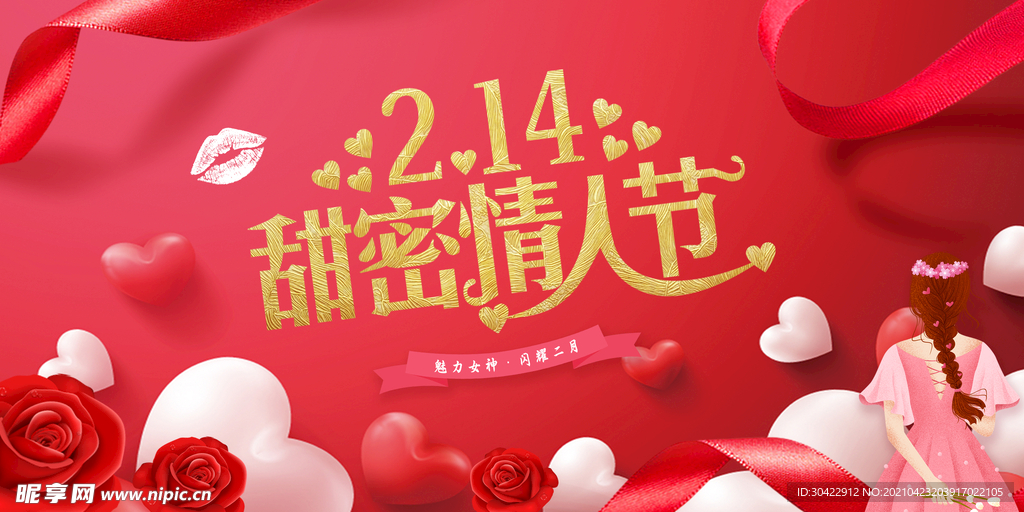 214甜蜜情人节海报