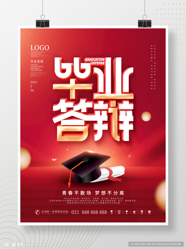 简约毕业答辩宣传海报