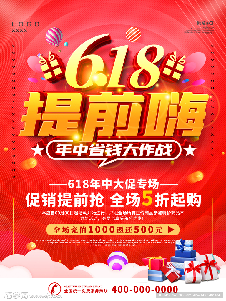 618年中大促宣传海报 