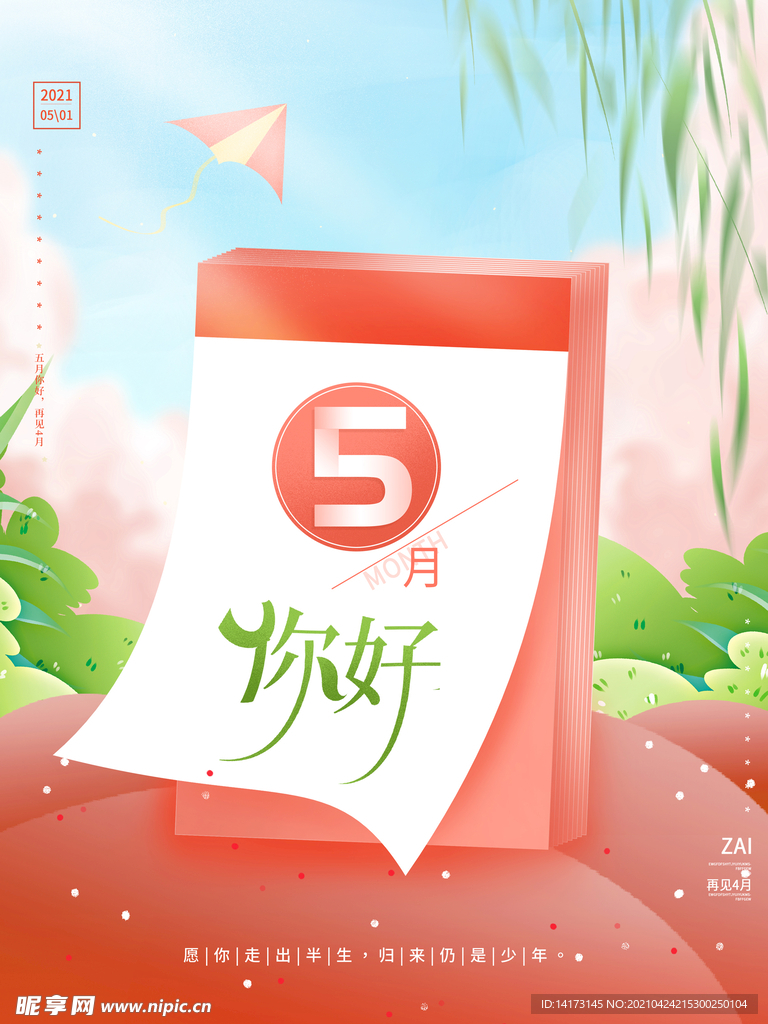 唯美清新日历简约留白五月你好