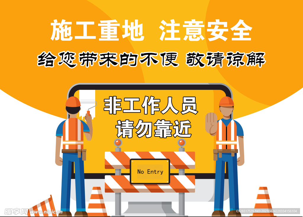 施工重地 注意安全