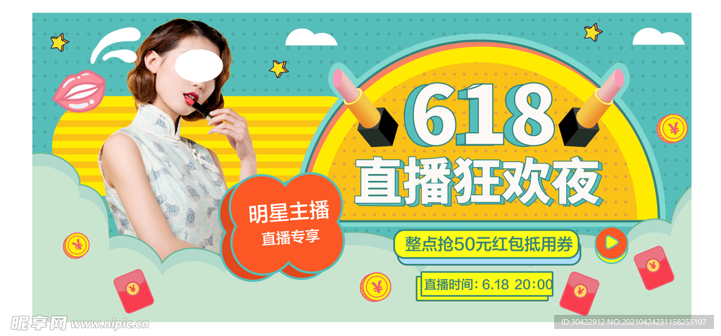 618美妆化妆品直播海报