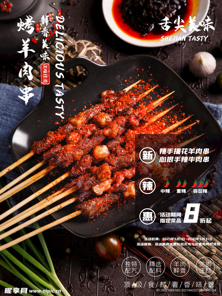 烤羊肉串海报设计