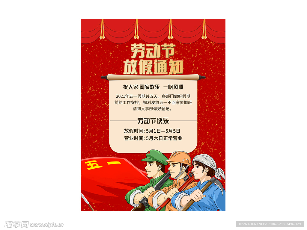 劳动节放假通知