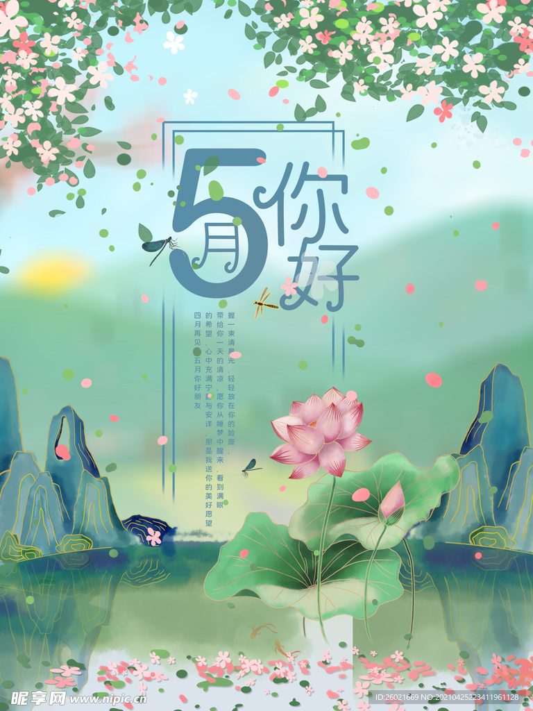5月你好海报设计