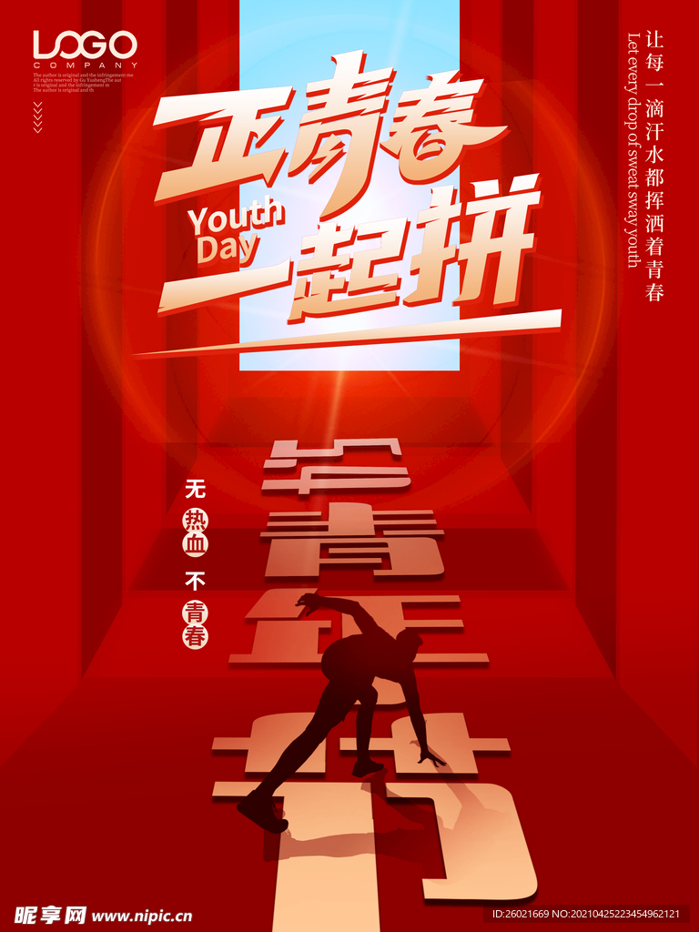 正青春一起拼海报设计