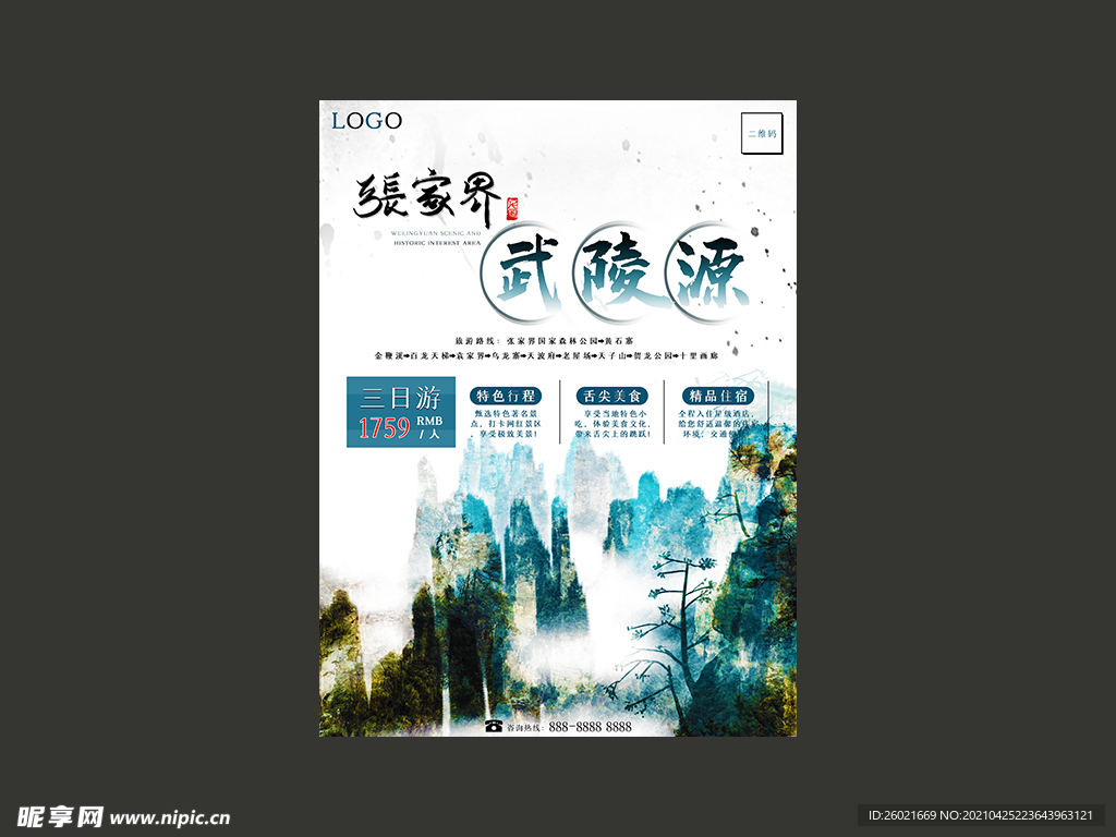 张家界武陵源旅游海报