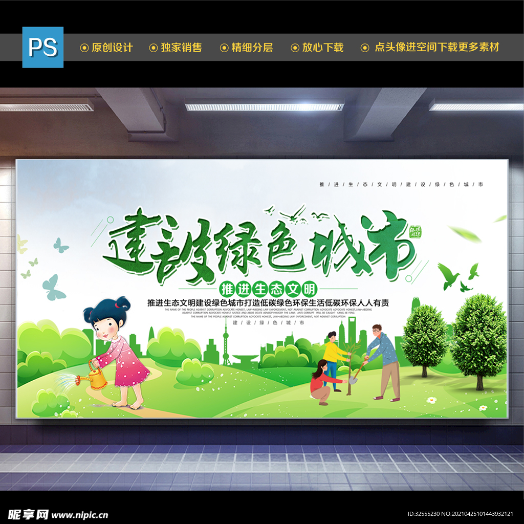 创建绿色城市