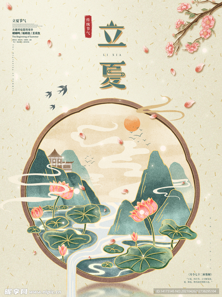 手绘中国风立夏节日海报