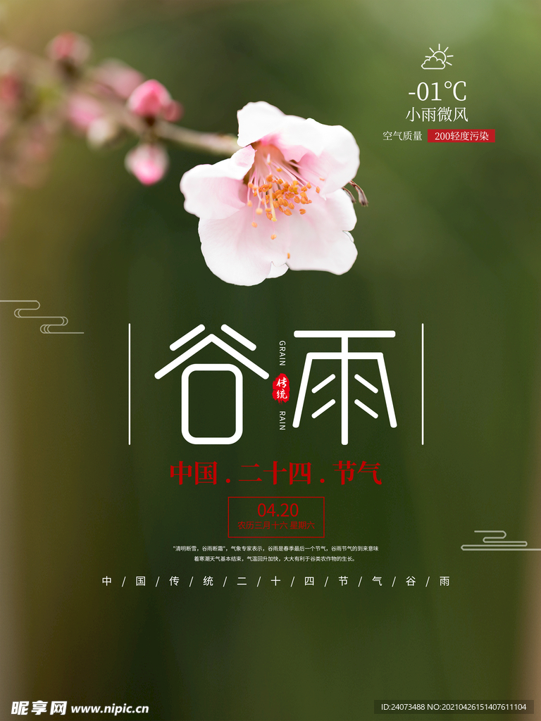 谷雨  
