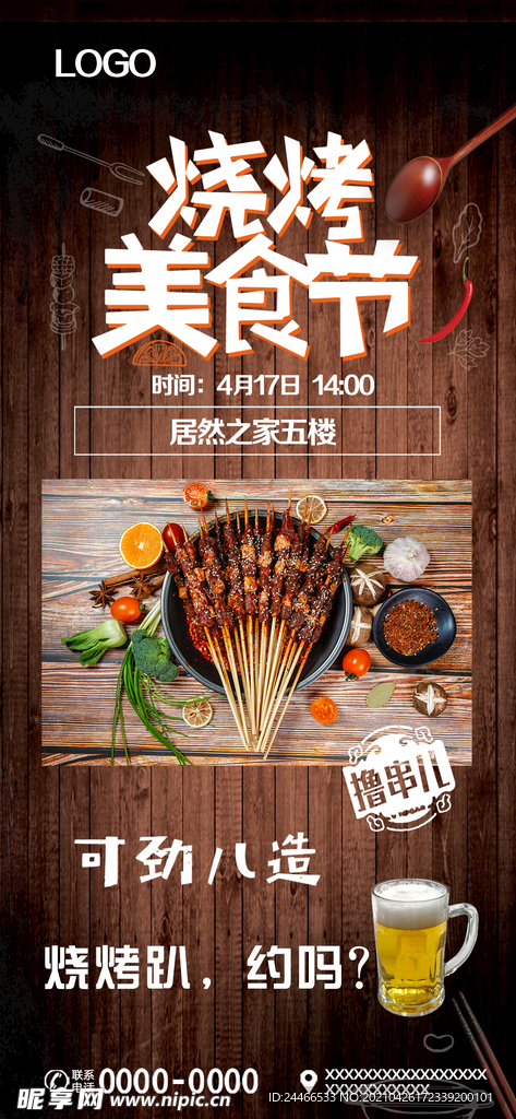 烧烤美食节海报