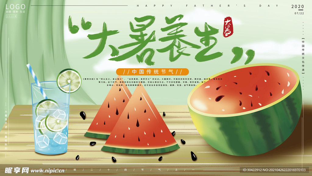 手绘卡通清新二十四节气大暑养生