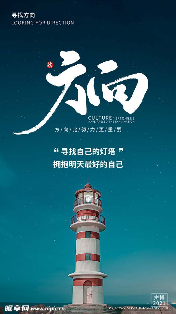 企业文化灯塔方向摄影图海报