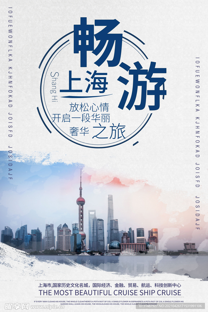 畅游上海旅游海报东方明珠