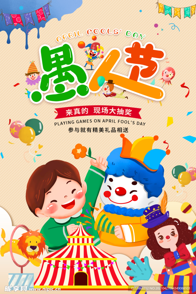 愚人节4月卡通马戏团节日海报