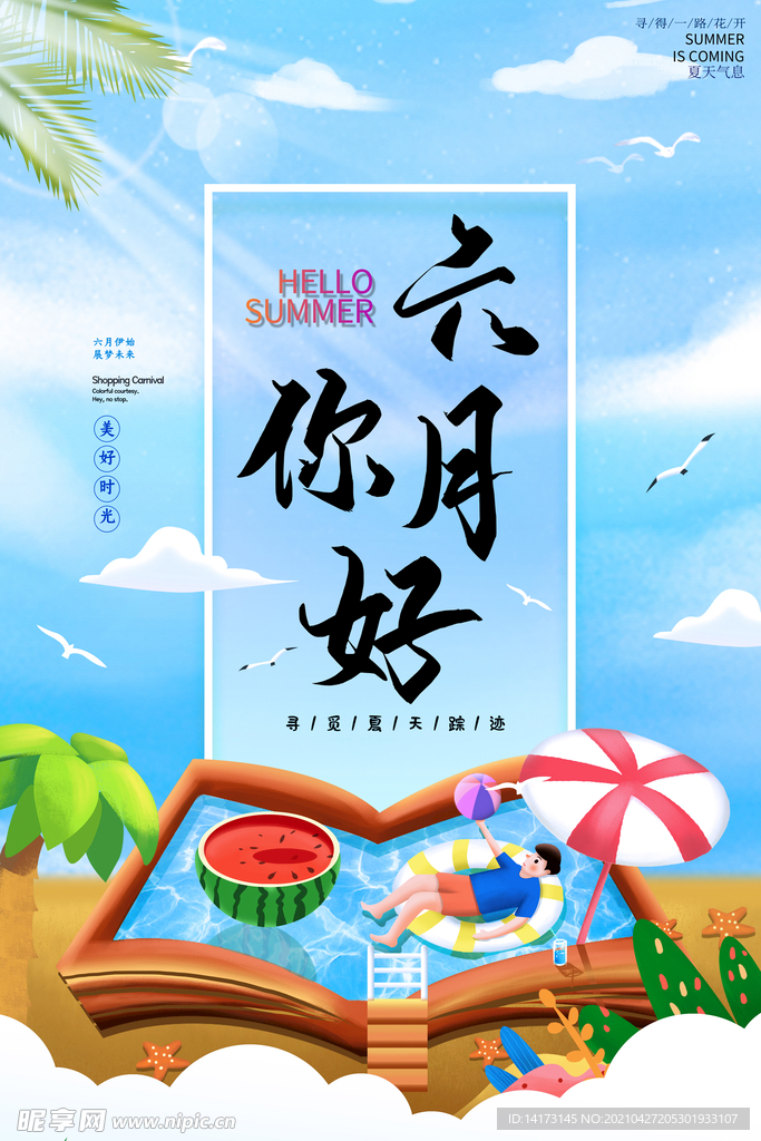 蓝色清新插画风你好六月海报