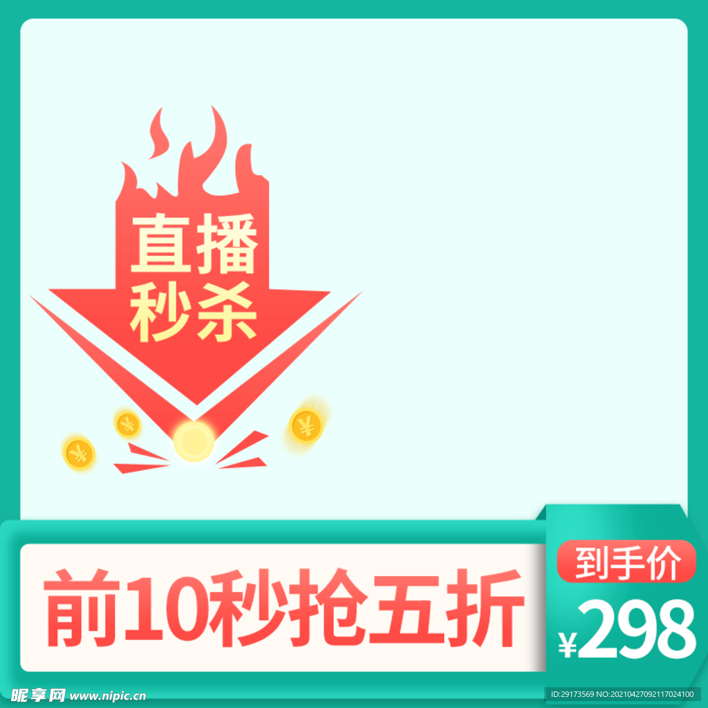 秒杀主图