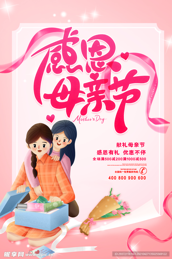 唯美温馨母亲节感恩海报