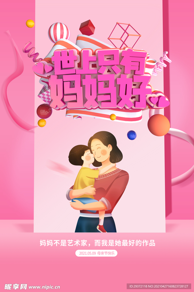 唯美温馨母亲节感恩海报