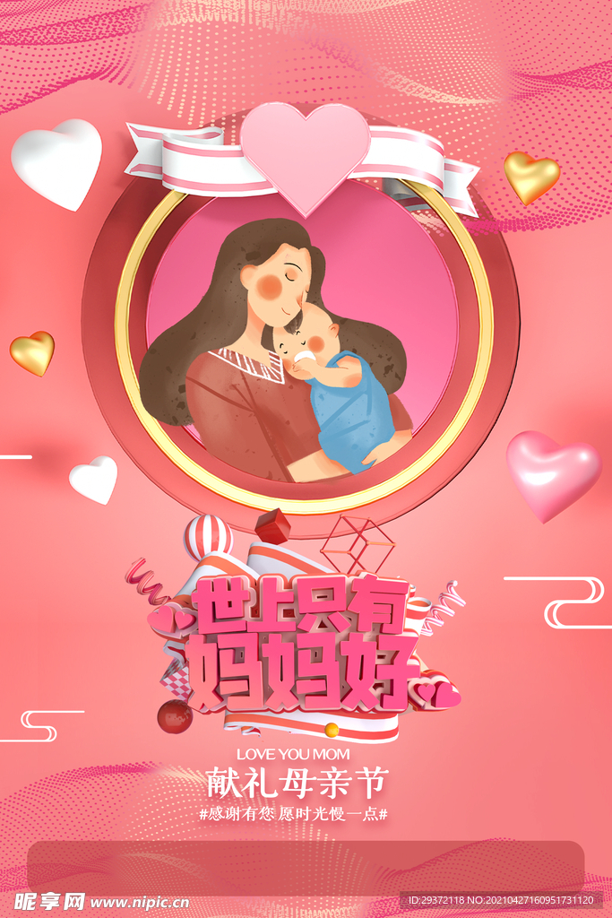 唯美温馨母亲节感恩海报