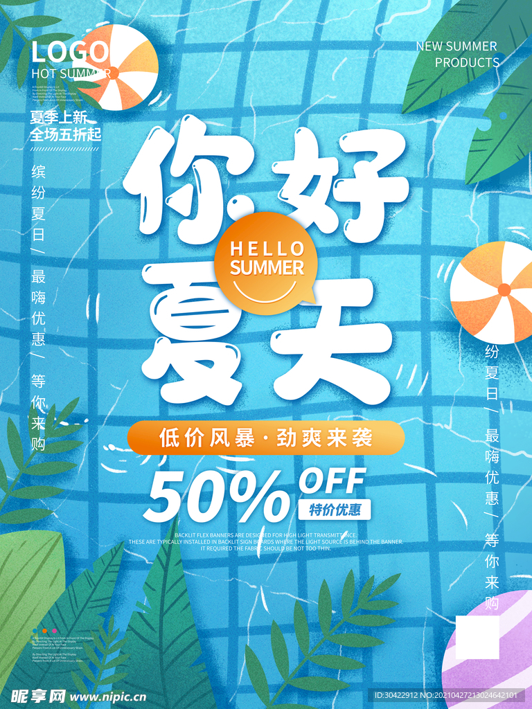 你好夏天清凉促销海报