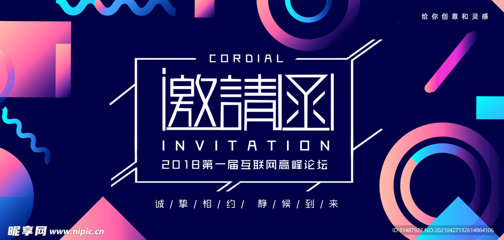 潮流文化互联网峰会活动邀请函