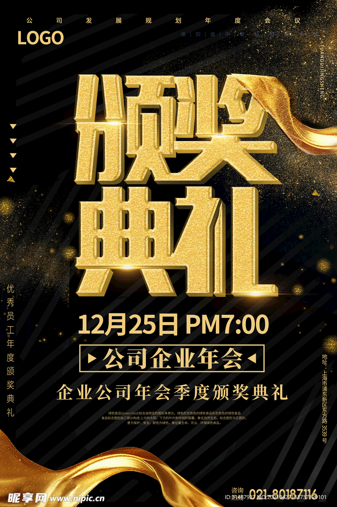 金色年会公司企业颁奖典礼海报