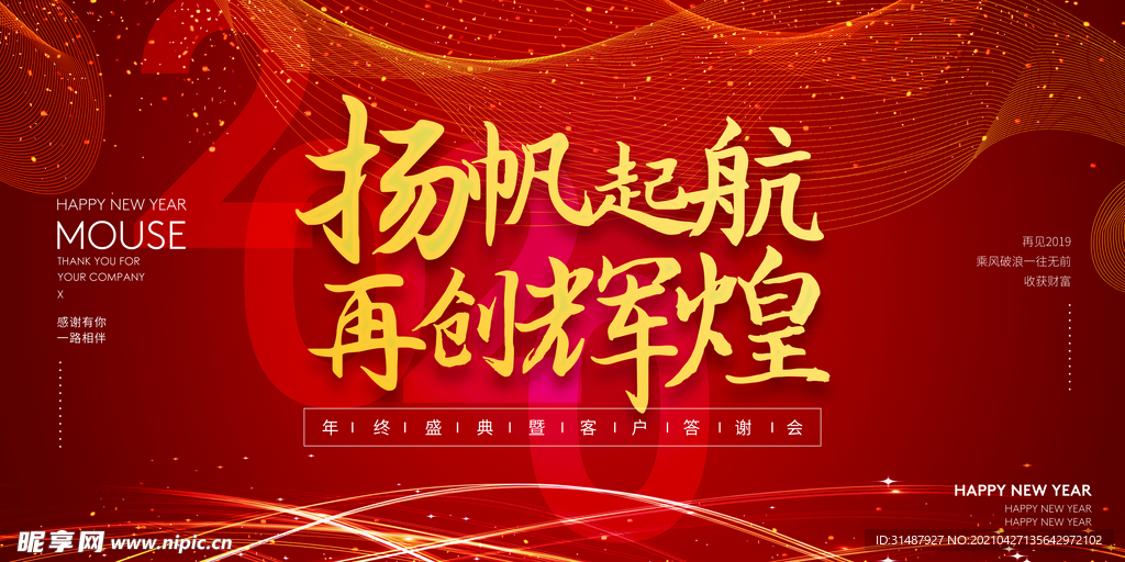 喜庆红色扬帆起航再创辉煌年会