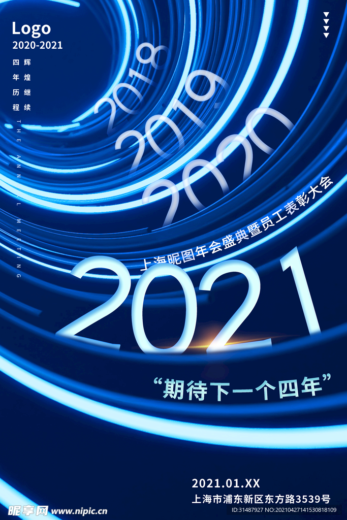 炫酷蓝色科技企业年会海报