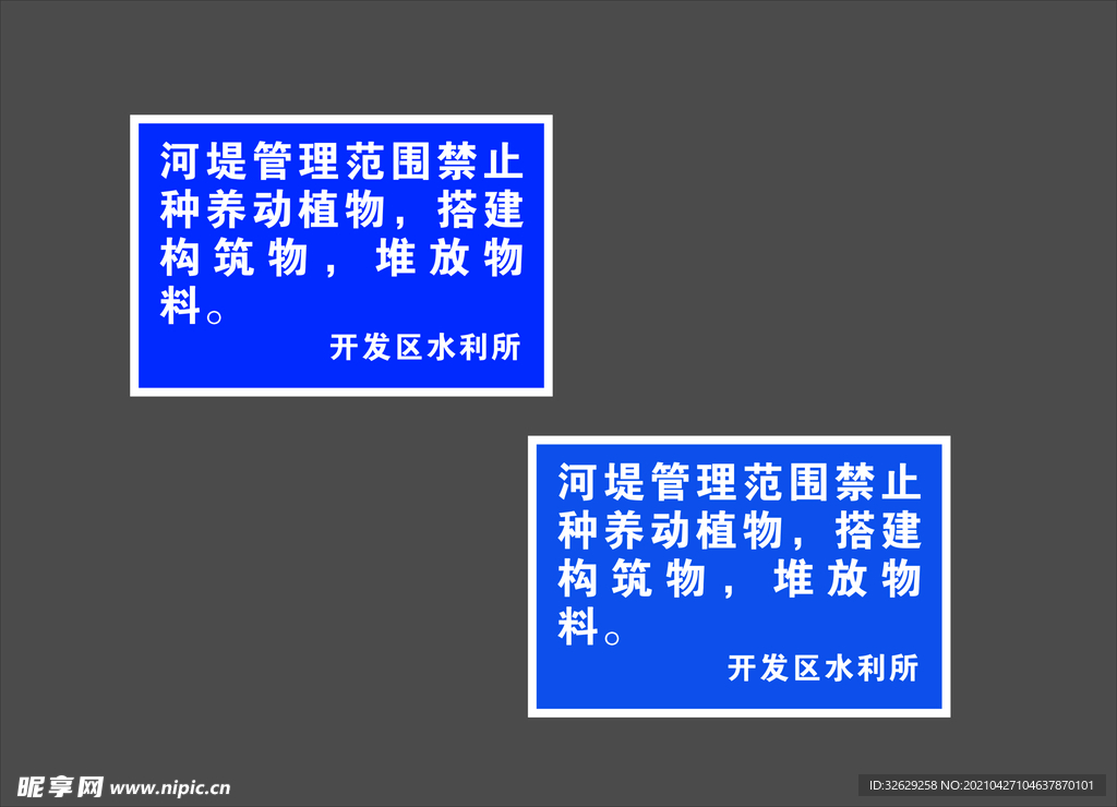 河堤管理范围禁止种养动植物