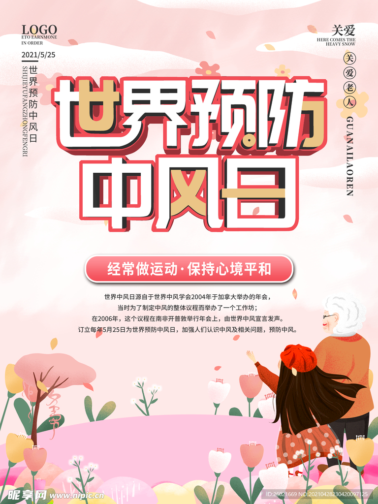 世界预防中风日海报