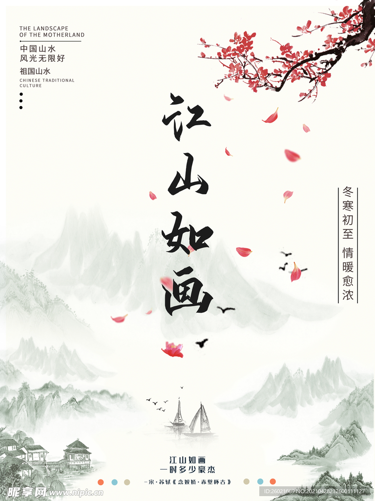 中国风江山如画海报