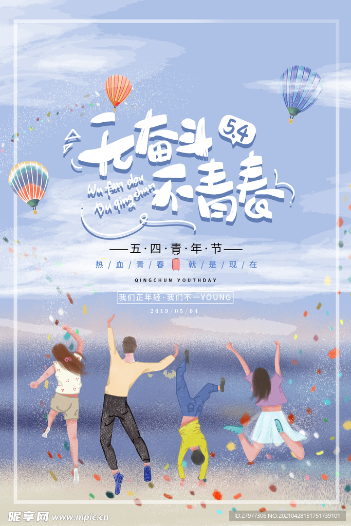 青春奋斗五四青年节海报