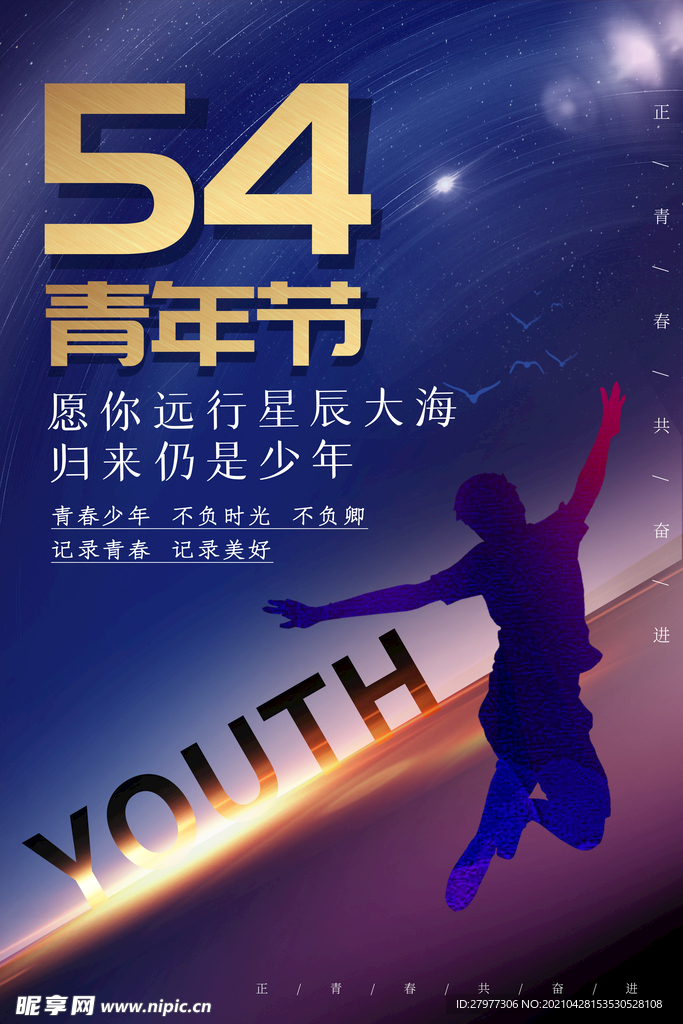 大气五四青年节海报