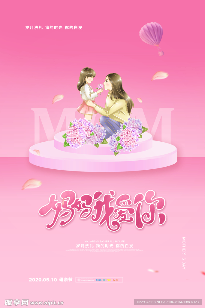 感怀母爱唯美感恩母亲节海报