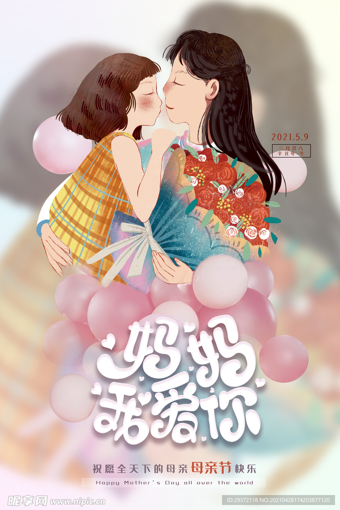 感怀母爱唯美感恩母亲节海报
