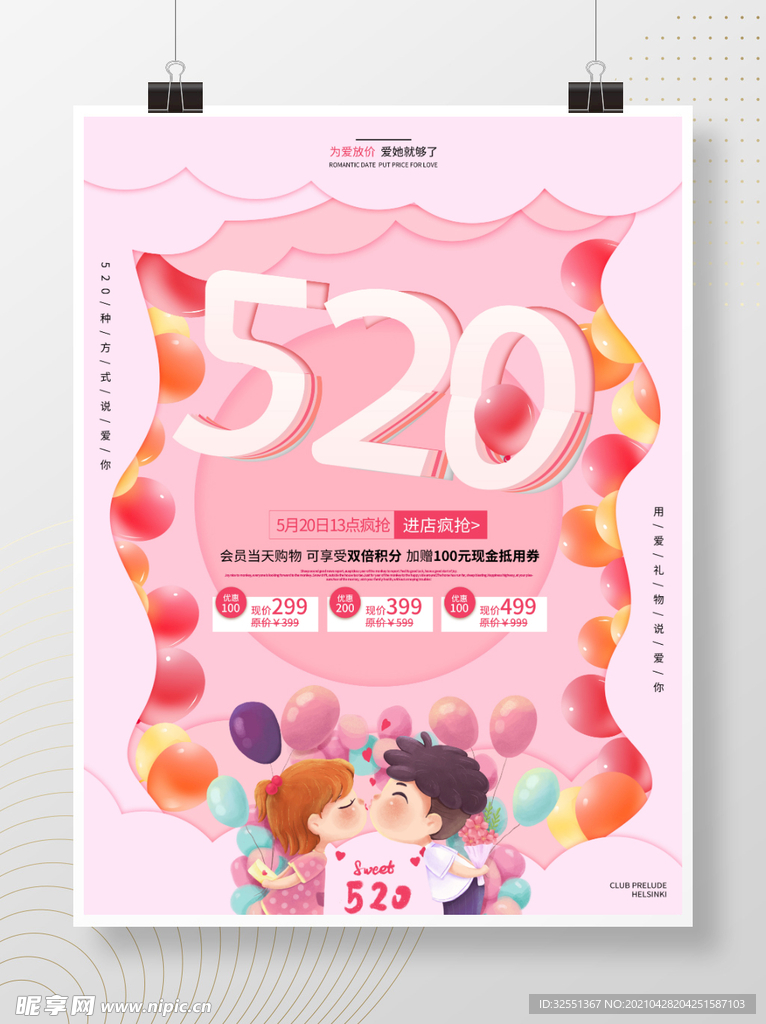 520剪纸风促销海报