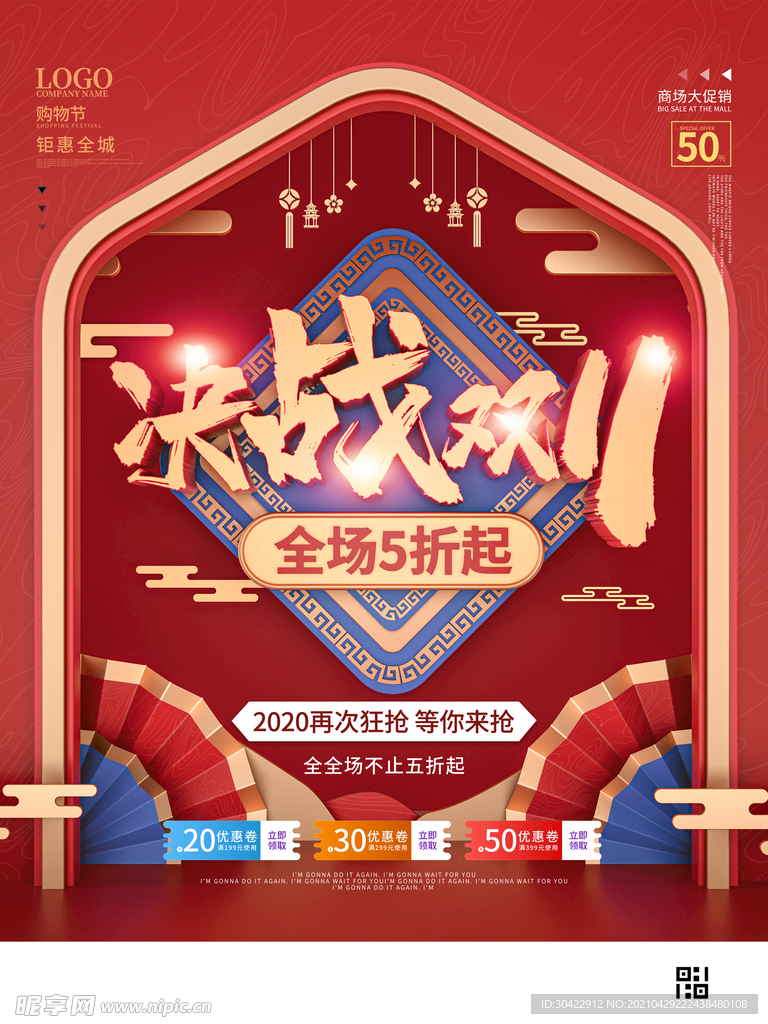 C4D国潮风双11线下商场促销
